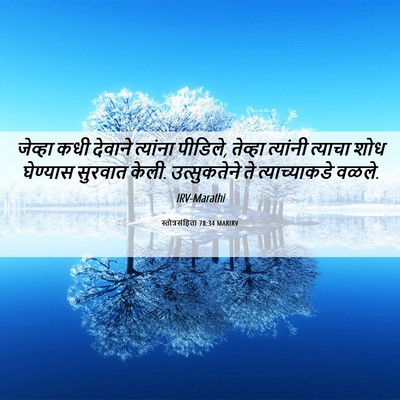 Picture 06 - स्तोत्रसंहिता 78:34 MARIRV - जेव्हा कधी देवाने - Bible Verse Picture