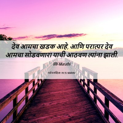 Picture 06 - स्तोत्रसंहिता 78:35 MARIRV - देव आमचा खडक आहे, - Bible Verse Picture