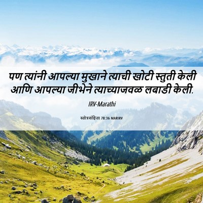 Picture 06 - स्तोत्रसंहिता 78:36 MARIRV - पण त्यांनी आपल्या - Bible Verse Picture