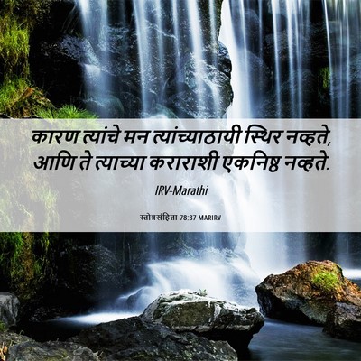 Picture 06 - स्तोत्रसंहिता 78:37 MARIRV - कारण त्यांचे मन - Bible Verse Picture