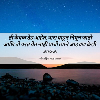 Picture 06 - स्तोत्रसंहिता 78:39 MARIRV - ती केवळ देह आहेत, - Bible Verse Picture