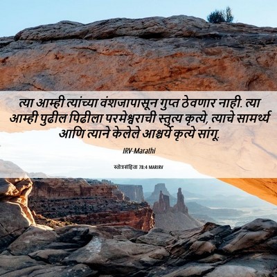 Picture 06 - स्तोत्रसंहिता 78:4 MARIRV - त्या आम्ही - Bible Verse Picture