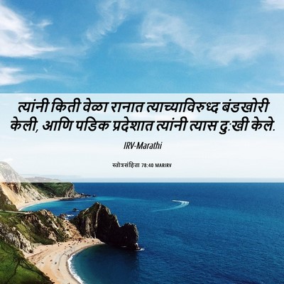Picture 06 - स्तोत्रसंहिता 78:40 MARIRV - त्यांनी किती वेळा - Bible Verse Picture
