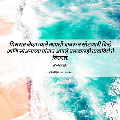Picture 06 - स्तोत्रसंहिता 78:43 MARIRV - मिसरात जेव्हा - Bible Verse Picture