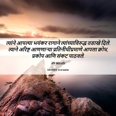 Picture 06 - स्तोत्रसंहिता 78:49 MARIRV - त्यांने आपल्या - Bible Verse Picture