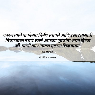 Picture 06 - स्तोत्रसंहिता 78:5 MARIRV - कारण त्याने - Bible Verse Picture