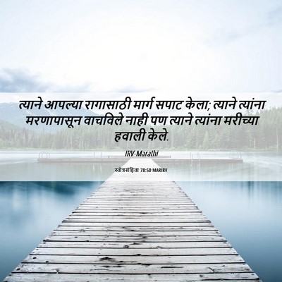 Picture 06 - स्तोत्रसंहिता 78:50 MARIRV - त्याने आपल्या - Bible Verse Picture
