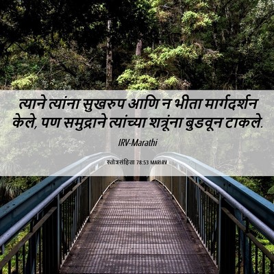 Picture 06 - स्तोत्रसंहिता 78:53 MARIRV - त्याने त्यांना - Bible Verse Picture