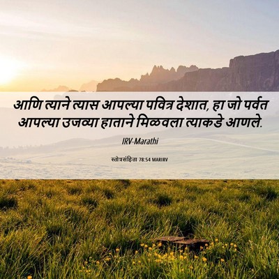 Picture 06 - स्तोत्रसंहिता 78:54 MARIRV - आणि त्याने त्यास - Bible Verse Picture