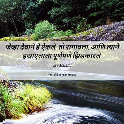 Picture 06 - स्तोत्रसंहिता 78:59 MARIRV - जेव्हा देवाने हे - Bible Verse Picture