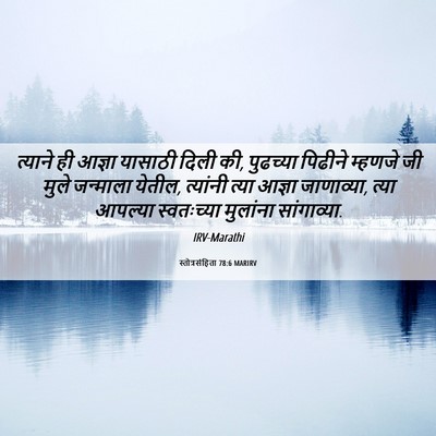 Picture 06 - स्तोत्रसंहिता 78:6 MARIRV - त्याने ही आज्ञा - Bible Verse Picture