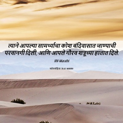 Picture 06 - स्तोत्रसंहिता 78:61 MARIRV - त्याने आपल्या - Bible Verse Picture