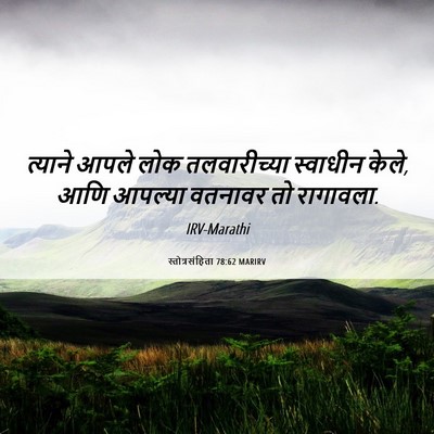 Picture 06 - स्तोत्रसंहिता 78:62 MARIRV - त्याने आपले लोक - Bible Verse Picture