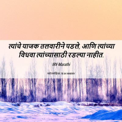 Picture 06 - स्तोत्रसंहिता 78:64 MARIRV - त्यांचे याजक - Bible Verse Picture