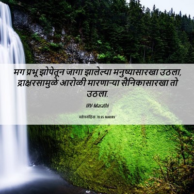 Picture 06 - स्तोत्रसंहिता 78:65 MARIRV - मग प्रभू झोपेतून - Bible Verse Picture