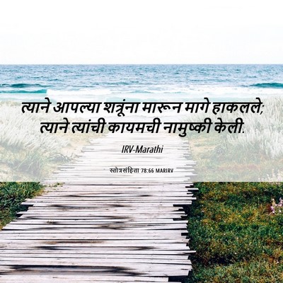 Picture 06 - स्तोत्रसंहिता 78:66 MARIRV - त्याने आपल्या - Bible Verse Picture