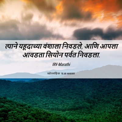 Picture 06 - स्तोत्रसंहिता 78:68 MARIRV - त्याने यहूदाच्या - Bible Verse Picture