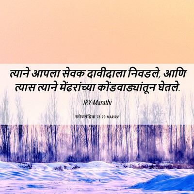Picture 06 - स्तोत्रसंहिता 78:70 MARIRV - त्याने आपला सेवक - Bible Verse Picture