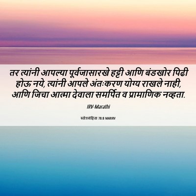 Picture 06 - स्तोत्रसंहिता 78:8 MARIRV - तर त्यांनी आपल्या - Bible Verse Picture