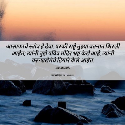 Picture 06 - स्तोत्रसंहिता 79:1 MARIRV - आसाफाचे स्तोत्र - Bible Verse Picture