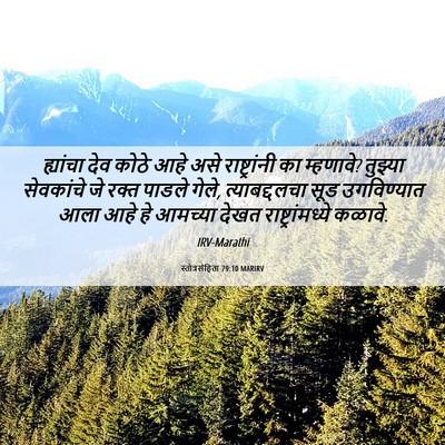 Picture 06 - स्तोत्रसंहिता 79:10 MARIRV - ह्यांचा देव कोठे - Bible Verse Picture