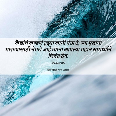 Picture 06 - स्तोत्रसंहिता 79:11 MARIRV - कैद्यांचे कण्हणे - Bible Verse Picture
