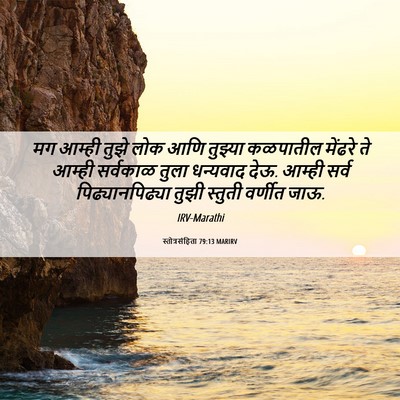 Picture 06 - स्तोत्रसंहिता 79:13 MARIRV - मग आम्ही तुझे लोक - Bible Verse Picture