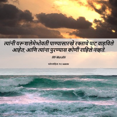 Picture 06 - स्तोत्रसंहिता 79:3 MARIRV - त्यांनी - Bible Verse Picture