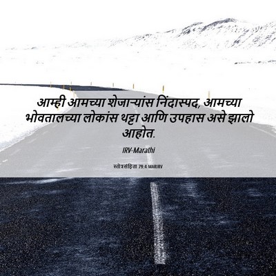 Picture 06 - स्तोत्रसंहिता 79:4 MARIRV - आम्ही आमच्या - Bible Verse Picture