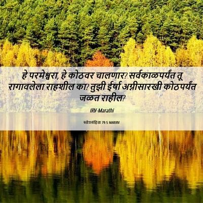 Picture 06 - स्तोत्रसंहिता 79:5 MARIRV - हे परमेश्वरा, हे - Bible Verse Picture