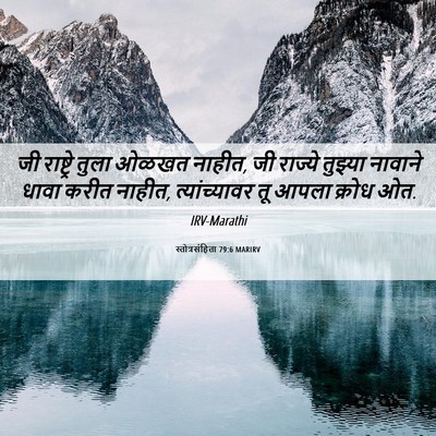 Picture 06 - स्तोत्रसंहिता 79:6 MARIRV - जी राष्ट्रे तुला - Bible Verse Picture