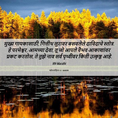Picture 06 - स्तोत्रसंहिता 8:1 MARIRV - मुख्य गायकासाठी; - Bible Verse Picture