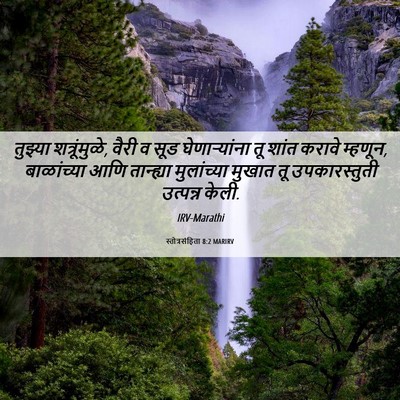Picture 06 - स्तोत्रसंहिता 8:2 MARIRV - तुझ्या - Bible Verse Picture