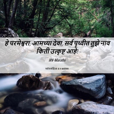 Picture 06 - स्तोत्रसंहिता 8:9 MARIRV - हे परमेश्वरा, - Bible Verse Picture
