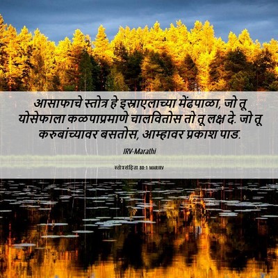Picture 06 - स्तोत्रसंहिता 80:1 MARIRV - आसाफाचे स्तोत्र - Bible Verse Picture