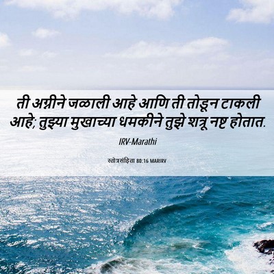 Picture 06 - स्तोत्रसंहिता 80:16 MARIRV - ती अग्नीने जळाली - Bible Verse Picture