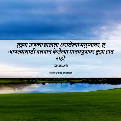 Picture 06 - स्तोत्रसंहिता 80:17 MARIRV - तुझ्या उजव्या - Bible Verse Picture