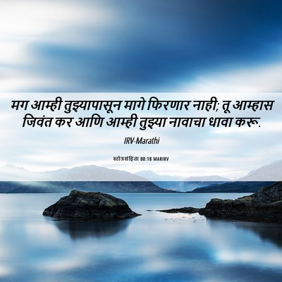 Picture 06 - स्तोत्रसंहिता 80:18 MARIRV - मग आम्ही - Bible Verse Picture