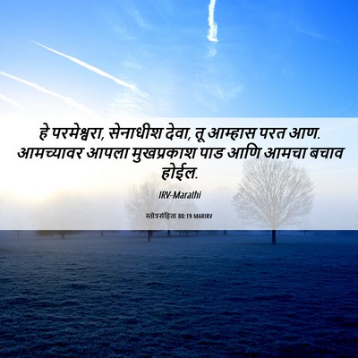 Picture 06 - स्तोत्रसंहिता 80:19 MARIRV - हे परमेश्वरा, - Bible Verse Picture