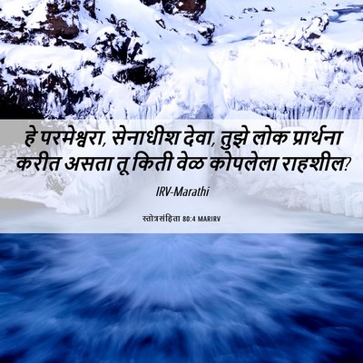 Picture 06 - स्तोत्रसंहिता 80:4 MARIRV - हे परमेश्वरा, - Bible Verse Picture