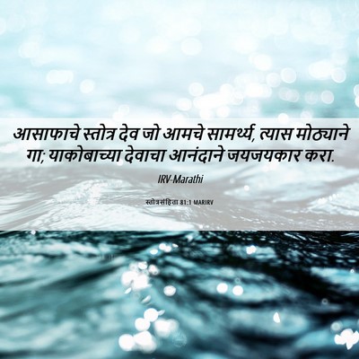Picture 06 - स्तोत्रसंहिता 81:1 MARIRV - आसाफाचे स्तोत्र - Bible Verse Picture