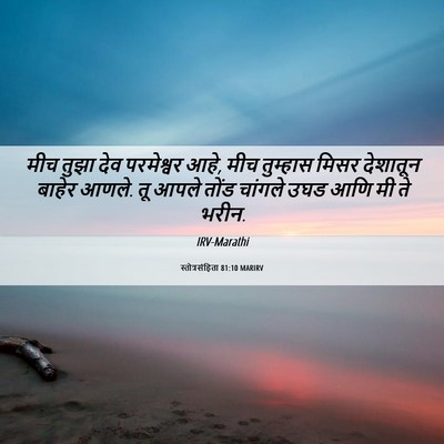 Picture 06 - स्तोत्रसंहिता 81:10 MARIRV - मीच तुझा देव - Bible Verse Picture