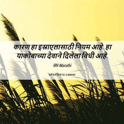 Picture 06 - स्तोत्रसंहिता 81:4 MARIRV - कारण हा - Bible Verse Picture