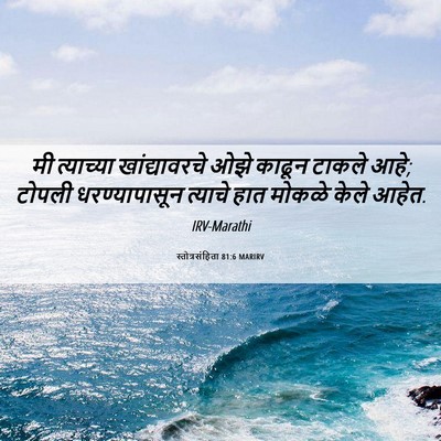 Picture 06 - स्तोत्रसंहिता 81:6 MARIRV - मी त्याच्या - Bible Verse Picture