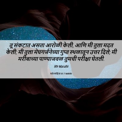 Picture 06 - स्तोत्रसंहिता 81:7 MARIRV - तू संकटात असता - Bible Verse Picture