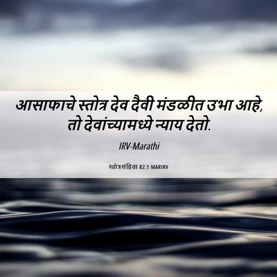 Picture 06 - स्तोत्रसंहिता 82:1 MARIRV - आसाफाचे स्तोत्र - Bible Verse Picture