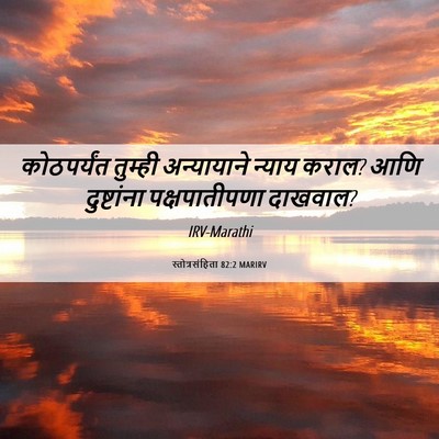 Picture 06 - स्तोत्रसंहिता 82:2 MARIRV - कोठपर्यंत तुम्ही - Bible Verse Picture