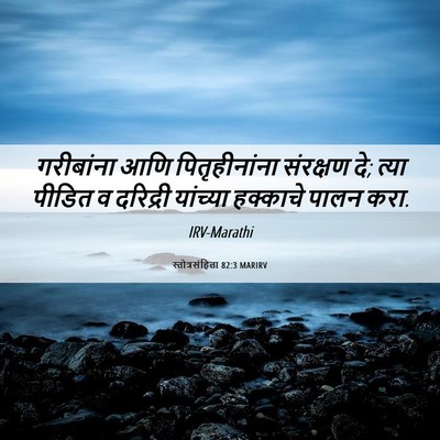 Picture 06 - स्तोत्रसंहिता 82:3 MARIRV - गरीबांना आणि - Bible Verse Picture