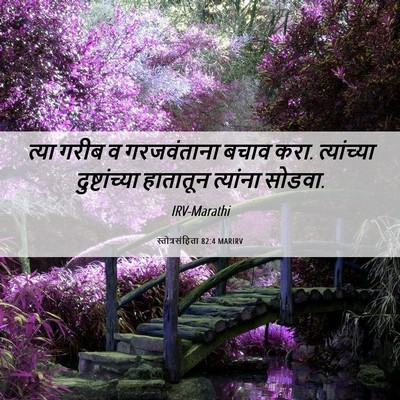 Picture 06 - स्तोत्रसंहिता 82:4 MARIRV - त्या गरीब व - Bible Verse Picture