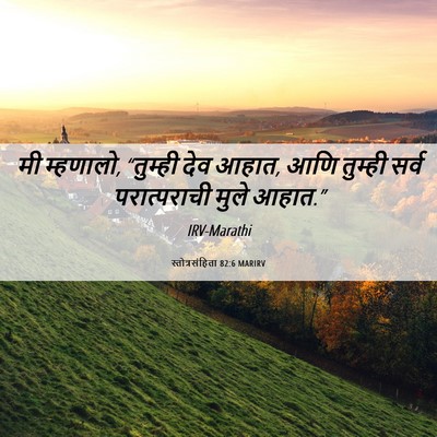 Picture 06 - स्तोत्रसंहिता 82:6 MARIRV - मी म्हणालो, - Bible Verse Picture